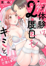 初体験は２度目もキミと。～迷える花嫁の甘濡れ事情(4) パッケージ画像