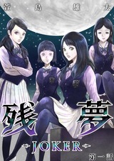 残夢【分冊版】26 パッケージ画像表