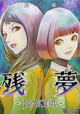 残夢【分冊版】28 パッケージ画像表