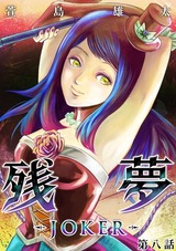 残夢【分冊版】33 パッケージ画像表