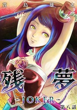 残夢【分冊版】33 パッケージ画像