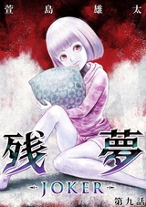 残夢【分冊版】34 パッケージ画像表