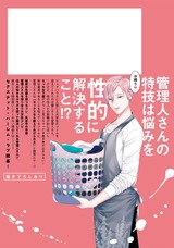 みんなのえっちな管理人さん!【電子限定おまけ付き】 パッケージ画像裏