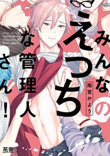 みんなのえっちな管理人さん!【電子限定おまけ付き】 パッケージ画像表