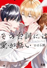 その台詞には愛が無い【電子限定おまけ付き】 パッケージ画像表