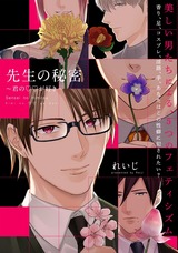 先生の秘密 ~君の××が好き~【描き下ろし漫画付き コミックス版】 パッケージ画像表