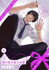 隣の席の変な先輩(5) パッケージ画像表