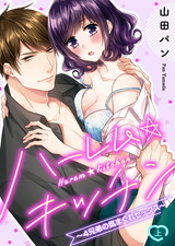 ●特装版●ハーレム★キッチン～４兄弟の気まぐれセックス～（上） パッケージ画像