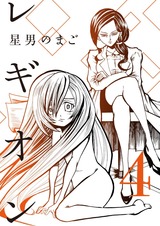 レギオン【分冊版】4 パッケージ画像
