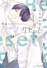 リセット【SS付き電子限定版】 パッケージ画像表