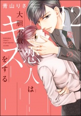 12歳差の恋人は大胆不敵にキスをする 【かきおろし漫画付】 パッケージ画像表