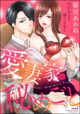 愛妻家の秘めごと 爪の先まで感じさせて パッケージ画像表