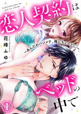 恋人契約はベッドの中で~あんたのハジメテ、俺にちょーだい~(1) パッケージ画像表