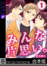 みんな片思い。《合本版》 パッケージ画像表