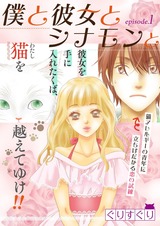 僕と彼女とシナモンと【分冊版】1 パッケージ画像