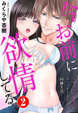 今お前に欲情してる～ノーブランド女子がトップモデルと同棲生活～2 パッケージ画像