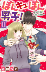 ぼんキュぼん男子！II～幼馴染が女体化!?～14 パッケージ画像