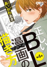 正しいBL漫画の描き方 第4話 パッケージ画像表