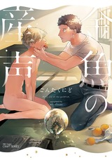 金魚の産声 パッケージ画像表