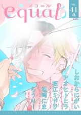 equal vol.41α パッケージ画像表