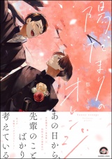 陽だまりのオレンジ【電子限定かきおろし漫画付き】 パッケージ画像表