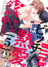 ビッチは熱愛スキャンダル中!5 パッケージ画像表