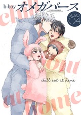 b-boyオメガバース 2020年4月号 パッケージ画像表