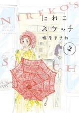 にれこスケッチ（２）【電子限定特典付】 パッケージ画像