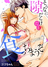 そんなに隙だらけだと、食っちまうぞ。~ガテン系幼なじみのエッチなお仕置き(4) パッケージ画像表