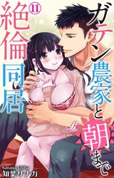 ガテン農家と朝まで絶倫同居11 パッケージ画像