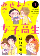 恋せよ!女子高生【分冊版】4 パッケージ画像