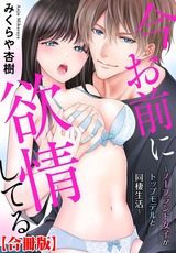 今お前に欲情してる～ノーブランド女子がトップモデルと同棲生活～【合冊版】 パッケージ画像