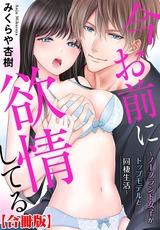 今お前に欲情してる～ノーブランド女子がトップモデルと同棲生活～【合冊版】 パッケージ画像