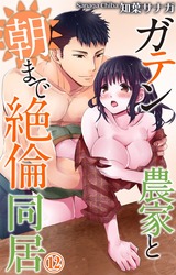 ガテン農家と朝まで絶倫同居12 パッケージ画像