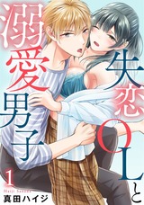 失恋OLと溺愛男子1 パッケージ画像