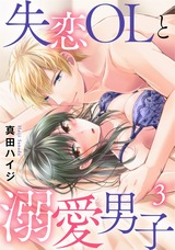 失恋OLと溺愛男子3 パッケージ画像