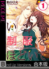 いつか制服をほどいて《合本版》【フルカラー】 パッケージ画像表