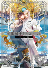 銀閣博士とモルモット 完全版【全年齢版】 パッケージ画像表