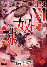 落札額2億7500万円のM奴隷 第7話 パッケージ画像表