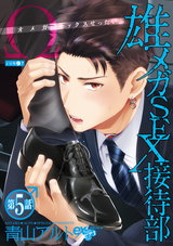 雄メガSEX接待部 第5話 パッケージ画像表