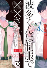 波多くんは制服で××されたい 第4話 パッケージ画像表