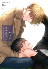 キスだけでイケそうだ。 ~そして、俺たちは堕ちていく~【コミック版】 9 パッケージ画像表
