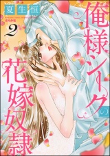 俺様シークの花嫁奴隷 (2) パッケージ画像表