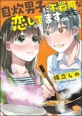 自炊男子に不器用な恋してます。 【かきおろし漫画付】 パッケージ画像