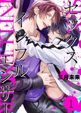 セックスインフルエンサー(1) パッケージ画像表