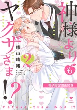 神様よりもヤクザさま!? 2【電子限定漫画付き】 パッケージ画像表