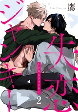 失恋ジャンキー act.2 パッケージ画像表