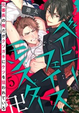 ベイビーフェイス・モンスター卍 ~元番長の俺だがクソガキにケツを狙われている~ act.5 パッケージ画像表