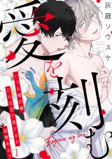 愛を刻む(1) パッケージ画像表
