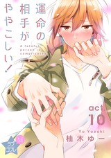 ★ラブコフレM★運命の相手がややこしい! act.10 パッケージ画像表
